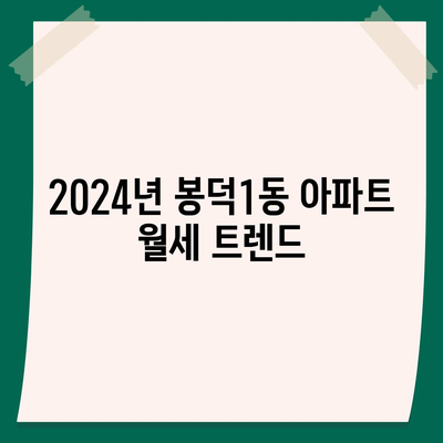 대구시 남구 봉덕1동 포장이사비용 | 견적 | 원룸 | 투룸 | 1톤트럭 | 비교 | 월세 | 아파트 | 2024 후기