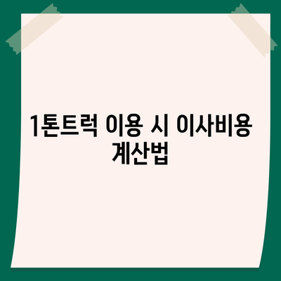 전라북도 무주군 안성면 포장이사비용 | 견적 | 원룸 | 투룸 | 1톤트럭 | 비교 | 월세 | 아파트 | 2024 후기