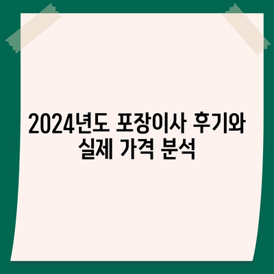 경상북도 의성군 안계면 포장이사비용 | 견적 | 원룸 | 투룸 | 1톤트럭 | 비교 | 월세 | 아파트 | 2024 후기