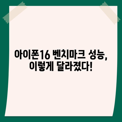 아이폰16 벤치마크 성능은 얼마나 좋아졌을까?