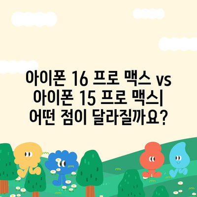 아이폰 16 프로 맥스 | 모든 시리즈 출시일, 루머 스펙