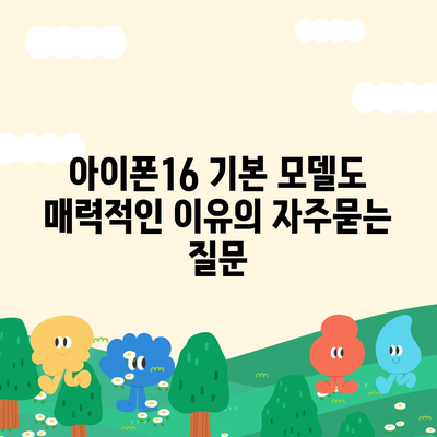 아이폰16 기본 모델도 매력적인 이유