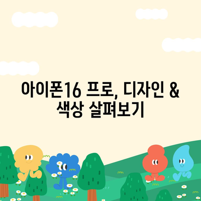 충청남도 당진시 합덕읍 아이폰16 프로 사전예약 | 출시일 | 가격 | PRO | SE1 | 디자인 | 프로맥스 | 색상 | 미니 | 개통