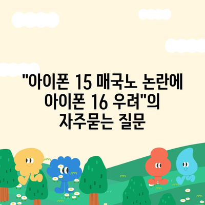 "아이폰 15 매국노 논란에 아이폰 16 우려"