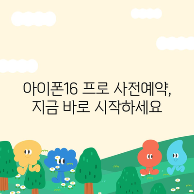 부산시 동구 초량2동 아이폰16 프로 사전예약 | 출시일 | 가격 | PRO | SE1 | 디자인 | 프로맥스 | 색상 | 미니 | 개통