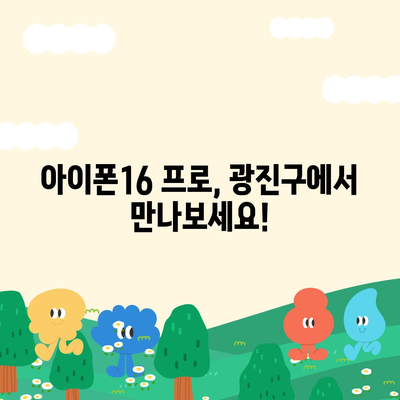 서울시 광진구 광장동 아이폰16 프로 사전예약 | 출시일 | 가격 | PRO | SE1 | 디자인 | 프로맥스 | 색상 | 미니 | 개통