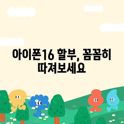 아이폰16 할부 소비자 권리 | 알아두어야 할 사항