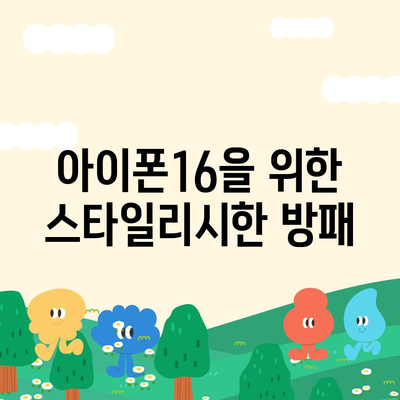 아이폰16 케이스, 스타일리시한 보호