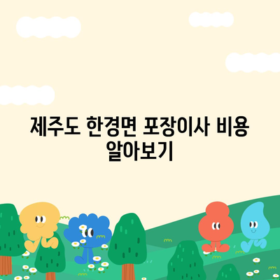 제주도 제주시 한경면 포장이사비용 | 견적 | 원룸 | 투룸 | 1톤트럭 | 비교 | 월세 | 아파트 | 2024 후기