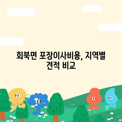 충청북도 보은군 회북면 포장이사비용 | 견적 | 원룸 | 투룸 | 1톤트럭 | 비교 | 월세 | 아파트 | 2024 후기