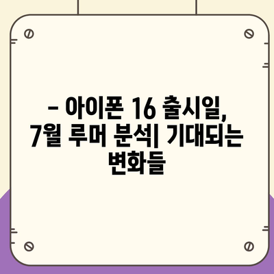 아이폰 16 출시일, 7월 기준 루머 정리