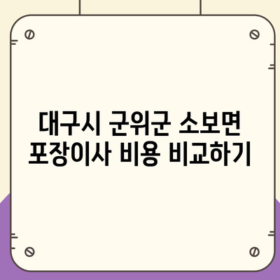 대구시 군위군 소보면 포장이사비용 | 견적 | 원룸 | 투룸 | 1톤트럭 | 비교 | 월세 | 아파트 | 2024 후기