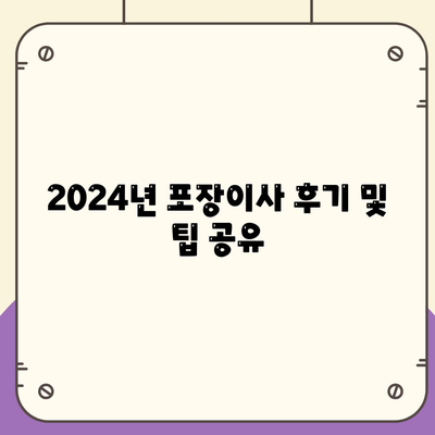 서울시 관악구 서원동 포장이사비용 | 견적 | 원룸 | 투룸 | 1톤트럭 | 비교 | 월세 | 아파트 | 2024 후기