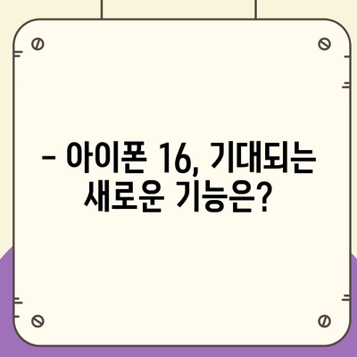 아이폰 16 출시일과 예상 디자인·스펙·1차 출시국