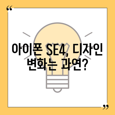 아이폰 SE4 디자인 변경, 아이폰 16 미니 기대되는가?