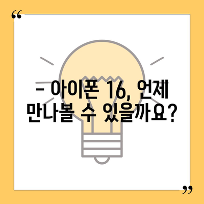 아이폰 16 출시일과 예상 디자인·스펙·1차 출시국