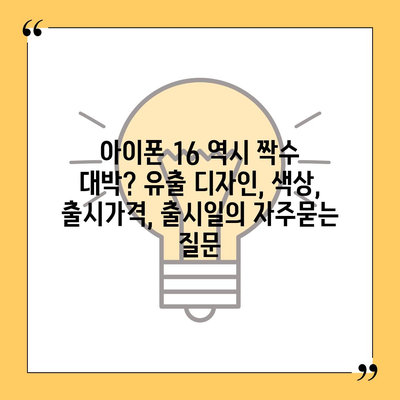 아이폰 16 역시 짝수 대박? 유출 디자인, 색상, 출시가격, 출시일