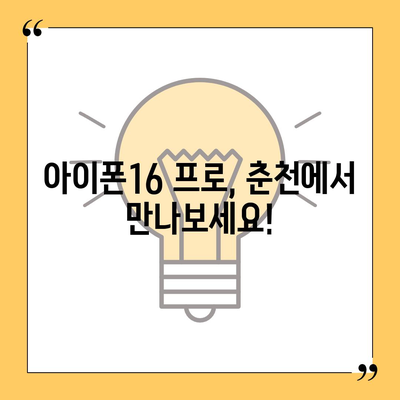 강원도 춘천시 조운동 아이폰16 프로 사전예약 | 출시일 | 가격 | PRO | SE1 | 디자인 | 프로맥스 | 색상 | 미니 | 개통