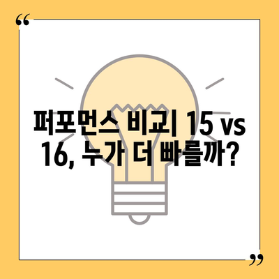 아이폰15 대 아이폰16 | 스펙 비교