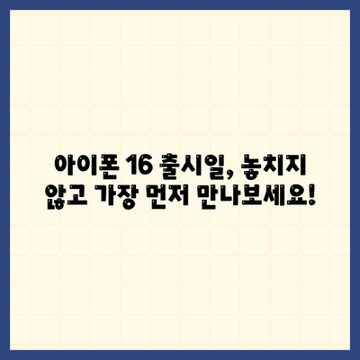 아이폰 16 디자인, 출시일, 색상 사전 예약 정보