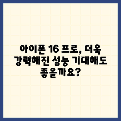 아이폰 16 프로 Pro 출시일 및 디자인