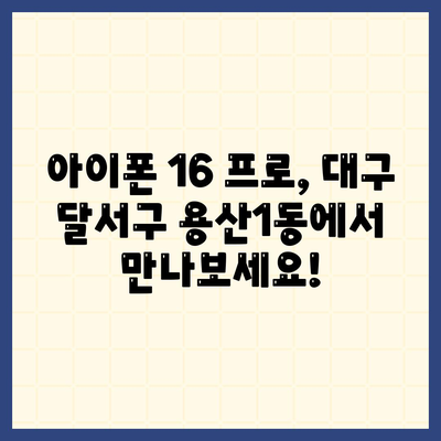 대구시 달서구 용산1동 아이폰16 프로 사전예약 | 출시일 | 가격 | PRO | SE1 | 디자인 | 프로맥스 | 색상 | 미니 | 개통