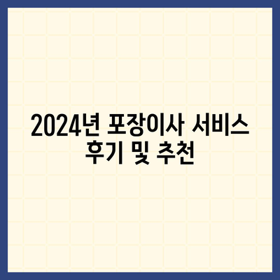 강원도 동해시 부곡동 포장이사비용 | 견적 | 원룸 | 투룸 | 1톤트럭 | 비교 | 월세 | 아파트 | 2024 후기