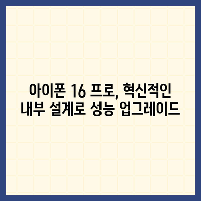 아이폰 16 내부 설계 혁명 | 프로 모델 출시일 알아보기