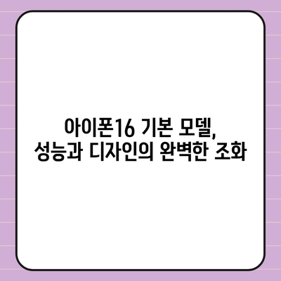 아이폰16 기본 모델도 매력적인 이유