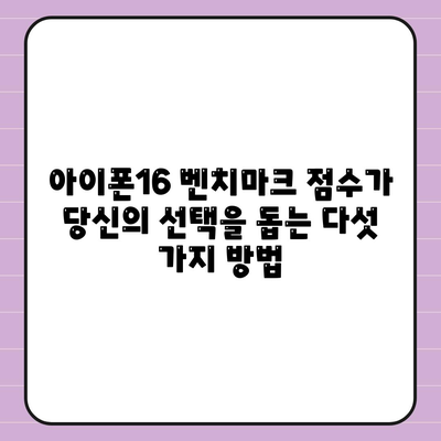 아이폰16 벤치마크 점수가 의사 결정에 어떻게 도움이 될 수 있는지