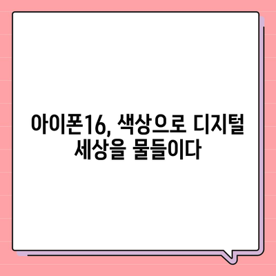 아이폰16의 색상 혁명이 디지털 시대를 풍요롭게 하다