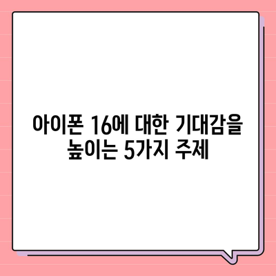 아이폰 16 출시일, 디자인, 스펙 예상 | 1차 출시국 포함