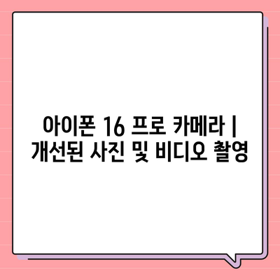 아이폰 16 프로 카메라 | 개선된 사진 및 비디오 촬영