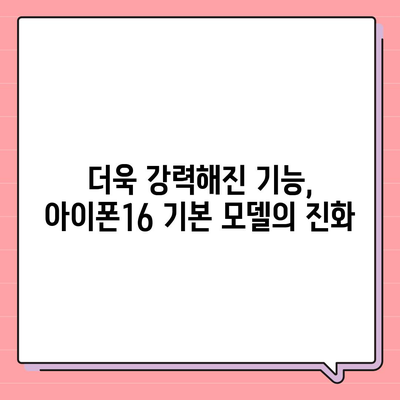 아이폰16 기본 모델도 매력적인 이유