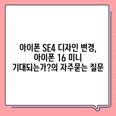 아이폰 SE4 디자인 변경, 아이폰 16 미니 기대되는가?