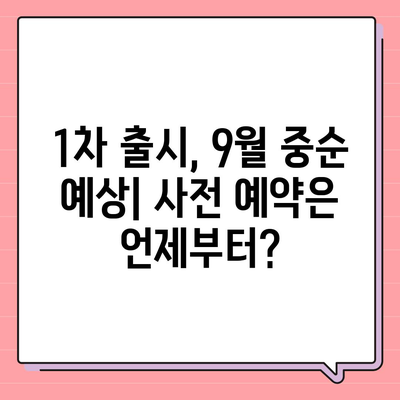 아이폰 16 국내 출시일과 1차 출시 예상