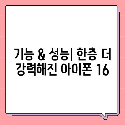 아이폰 16 출시일 가격, 디자인, 1차 출시국 포함 정보 정리