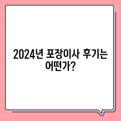 전라남도 나주시 빛가람동 포장이사비용 | 견적 | 원룸 | 투룸 | 1톤트럭 | 비교 | 월세 | 아파트 | 2024 후기