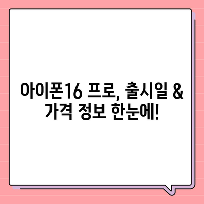 대전시 대덕구 중리동 아이폰16 프로 사전예약 | 출시일 | 가격 | PRO | SE1 | 디자인 | 프로맥스 | 색상 | 미니 | 개통