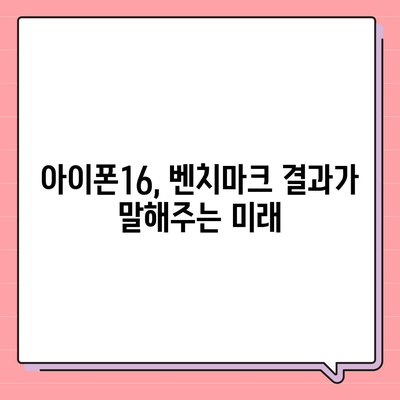 아이폰16의 지속적인 우수한 벤치마크 성능이 의미하는 바