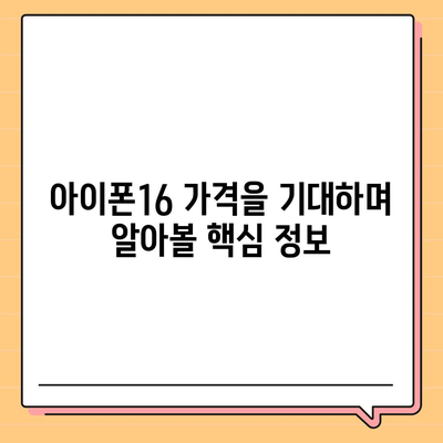 아이폰16 가격으로부터 기대해야 할 사항