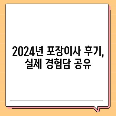 세종시 세종특별자치시 전의면 포장이사비용 | 견적 | 원룸 | 투룸 | 1톤트럭 | 비교 | 월세 | 아파트 | 2024 후기