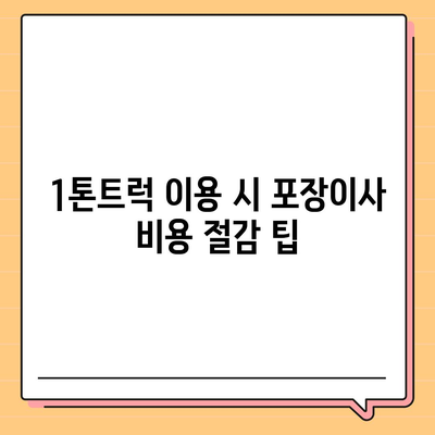 서울시 강북구 미아동 포장이사비용 | 견적 | 원룸 | 투룸 | 1톤트럭 | 비교 | 월세 | 아파트 | 2024 후기