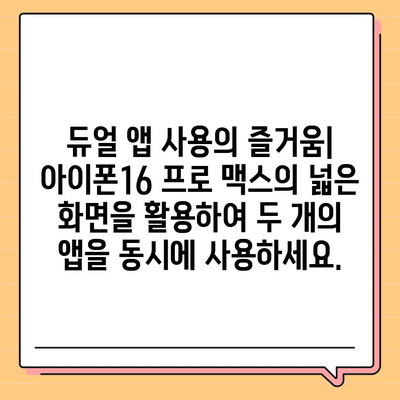 아이폰16 프로 맥스의 뛰어난 성능을 활용한 다중 태스킹의 달인이 되다