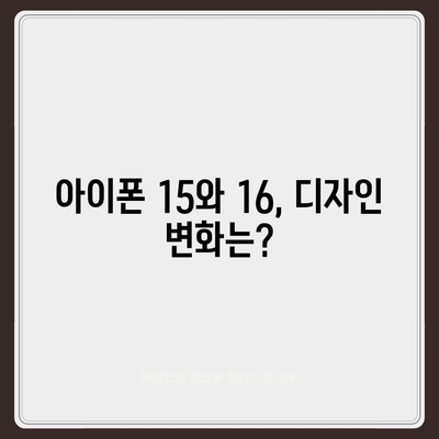 아이폰15 대 아이폰16 | 스펙 비교