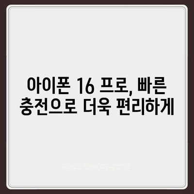 아이폰 16 프로 | 더 빠른 충전에 기대를 모으다