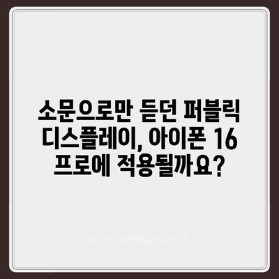 아이폰 16 프로 출시일 | 디자인 변화 예상 분석