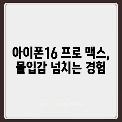 아이폰16 프로 맥스 | 더 크고 더 밝은 디스플레이로 모든 디테일 포착