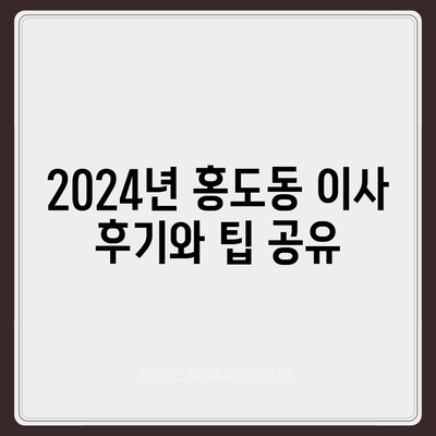 대전시 동구 홍도동 포장이사비용 | 견적 | 원룸 | 투룸 | 1톤트럭 | 비교 | 월세 | 아파트 | 2024 후기