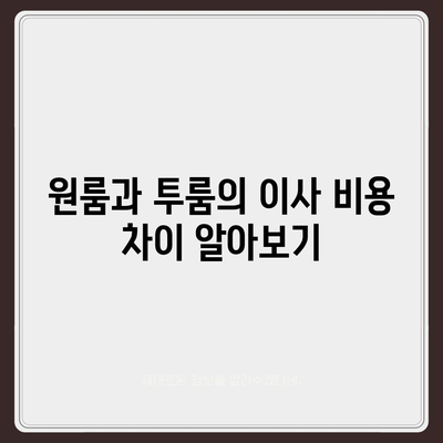 경상북도 의성군 안계면 포장이사비용 | 견적 | 원룸 | 투룸 | 1톤트럭 | 비교 | 월세 | 아파트 | 2024 후기